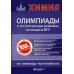 Химия: олимпиады и вступительные экзамены в МГУ