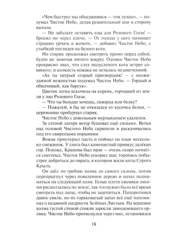 Коты-воители. Цикл "Начало племен". Время выбора.