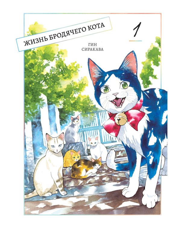 Жизнь бродячего кота: Т. 1-3 (комплект из 3-х книг)