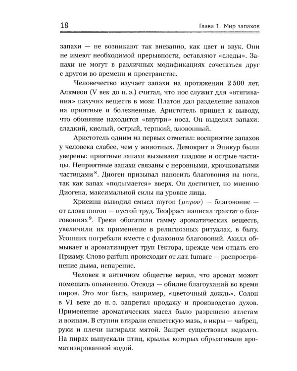 Ароматы и запахи в истории культуры: Знаки и символы