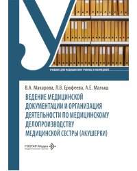 Ведение медицинской документации и организация деятельности по медицинскому делопроизводству медицинской сестры (акушерки): Учебник