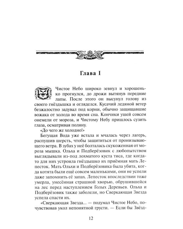 Коты-воители. Цикл "Начало племен". Время выбора.