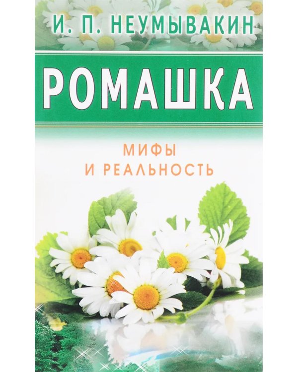 Ромашка. Мифы и реальность