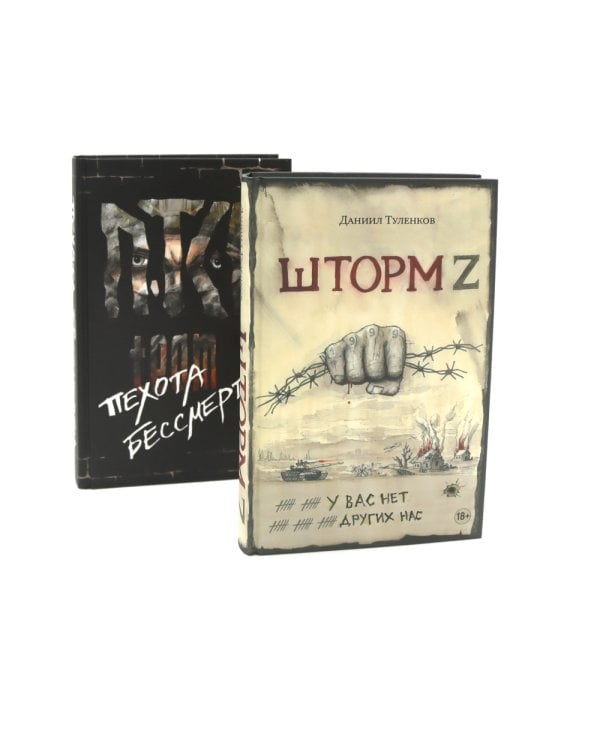 Шторм Z + Пехота бессмертна (комплект из 2-х книг)