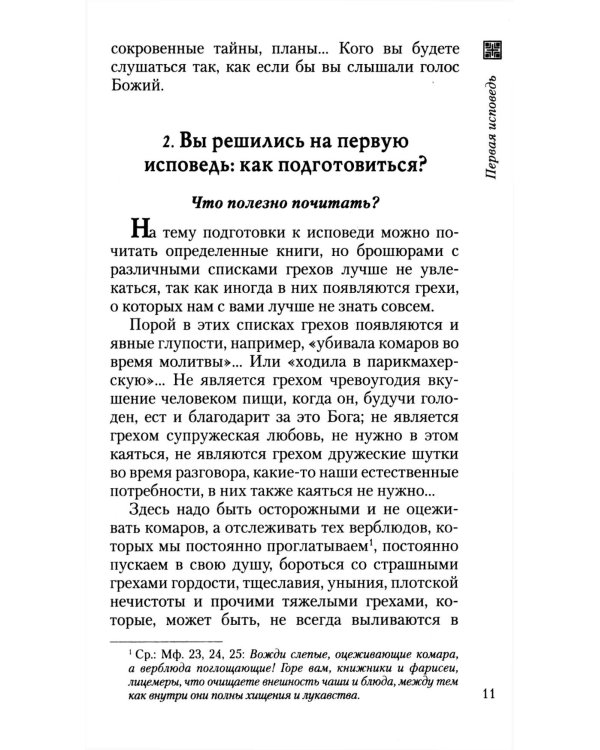 Что нужно знать об Исповеди