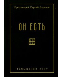 Он есть