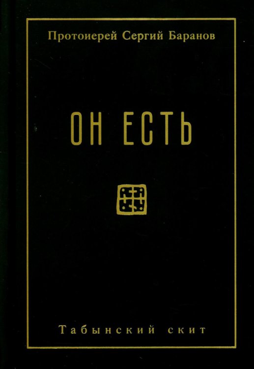 Он есть