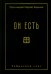 Он есть
