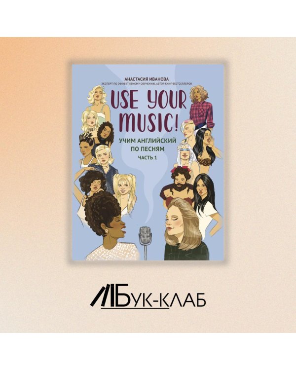Use Your Music!: учим английский по песням. Ч. 1. 2-е изд