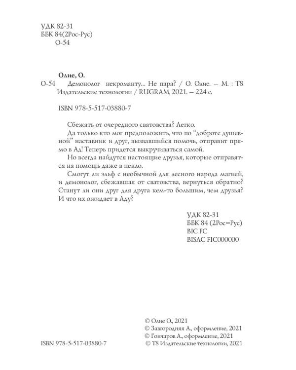 Демонолог  некроманту… Не пара?