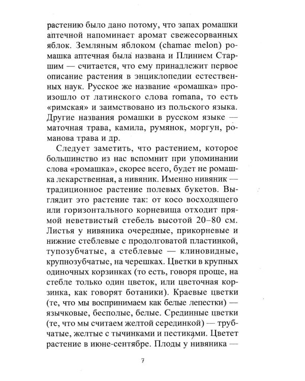 Ромашка. Мифы и реальность