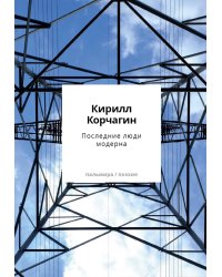 Последние люди модерна