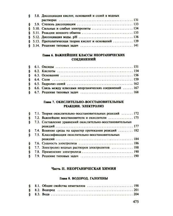 Пособие по химии для поступающих в ВУЗы. 4-е изд., испр.и доп
