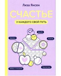 Счастье: у каждого свой путь
