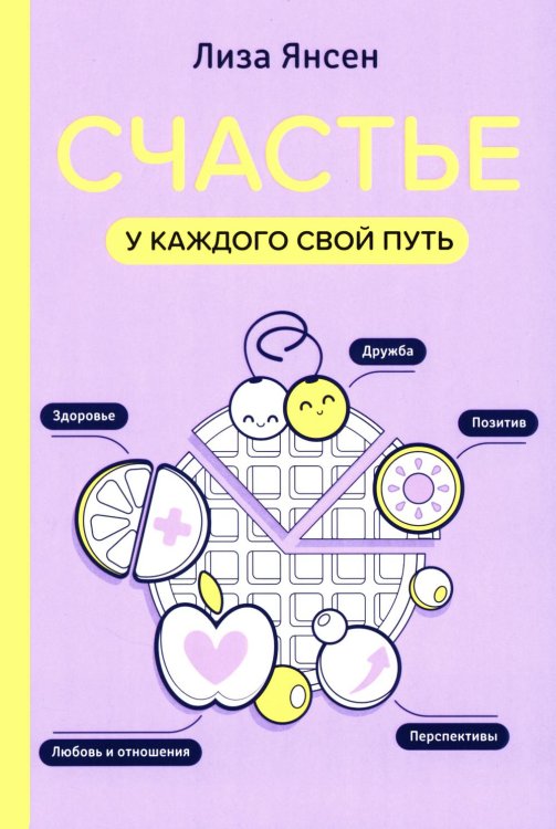 Счастье: у каждого свой путь