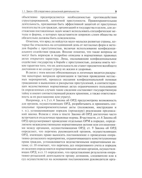 Оперативно-розыскная деятельность в сфере экономики и налогообложения. 2-е изд