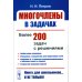 Многочлены в задачах: Более 200 задач с решениями