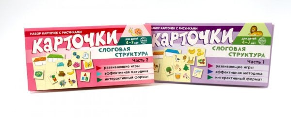 *Комплект речевых карточек с рисунками. Слоговая структура: В 2-х ч.: Учебно-игровой комплект №14 (2 шт, для детей 4-7 лет)