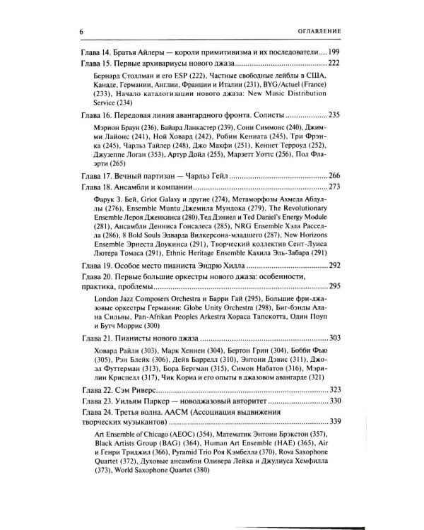 Музыка свободного джаза. 1959–2022: Непопулярная история серьезного искусства