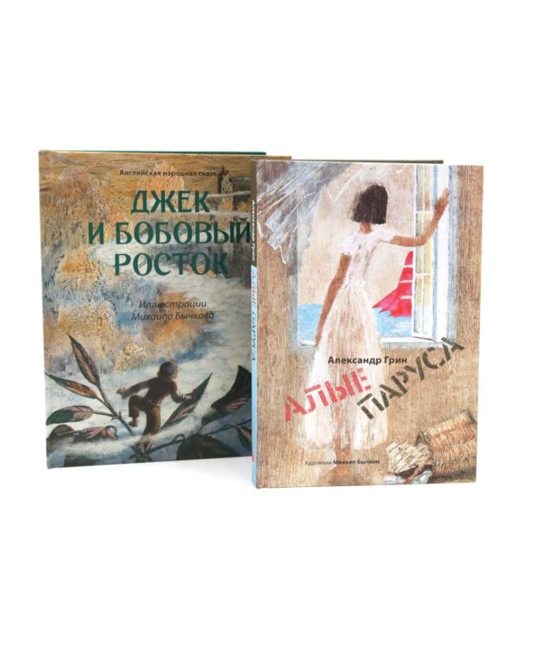 Джек и бобовый росток; Алые паруса: артбук Бычкова М (комплект из 2-х книг)