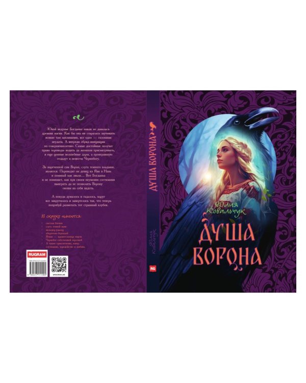 Душа Ворона