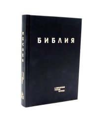 Библия. Книги Священного Писания Ветхого и Нового Завета в современном русском переводе. (Винил, черный). 3-е изд
