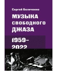 Музыка свободного джаза. 1959–2022: Непопулярная история серьезного искусства