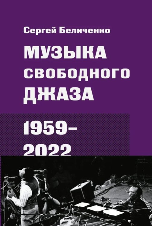 Музыка свободного джаза. 1959–2022: Непопулярная история серьезного искусства