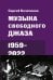 Музыка свободного джаза. 1959–2022: Непопулярная история серьезного искусства