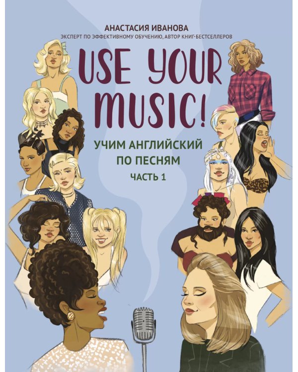Use Your Music!: учим английский по песням. Ч. 1. 2-е изд