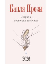 Капля Прозы: сборник коротких рассказов