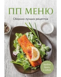 ПП меню. Сборник лучших рецептов