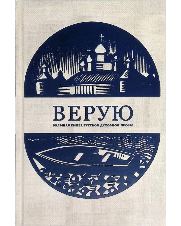 Верую. Большая книга русской духовной прозы