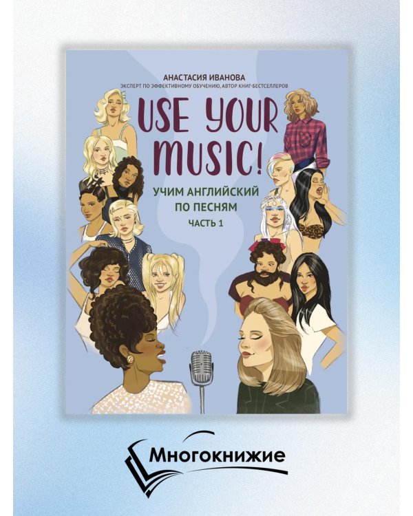 Use Your Music!: учим английский по песням. Ч. 1. 2-е изд