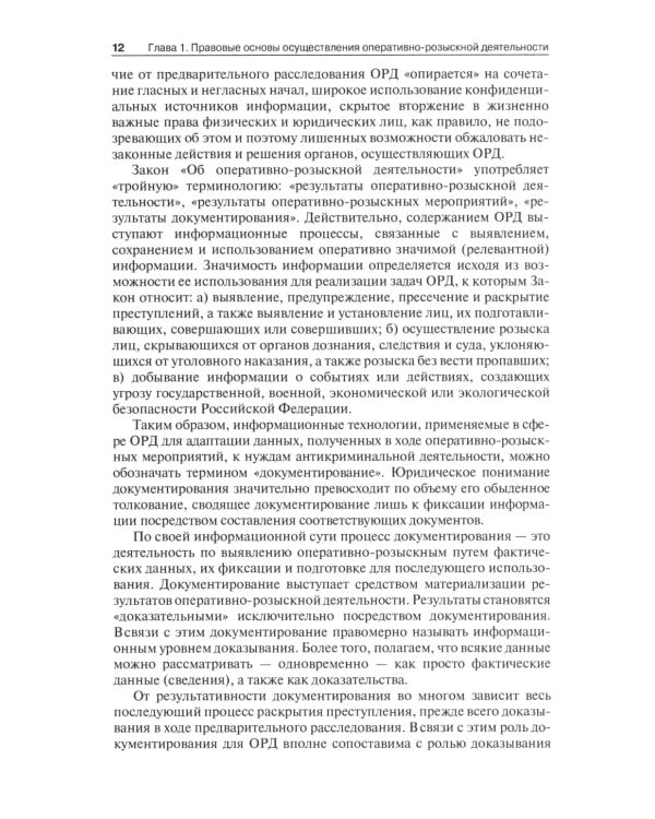 Оперативно-розыскная деятельность в сфере экономики и налогообложения. 2-е изд
