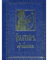 Псалтирь Учебная с параллельным переводом на русский язык, с кратким толкование псалмов