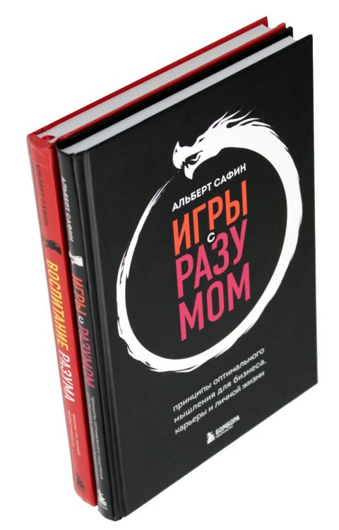 Игры с разумом + Воспитание разума (комплект из 2-х книг) Игры с разумом + Воспитание разума (комплект из 2-х книг)