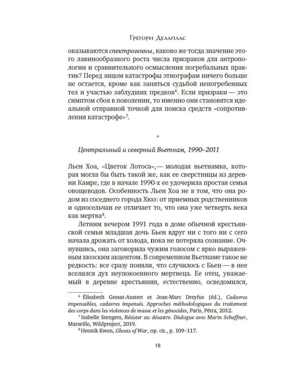 Антропология смерти. Погребальные обряды и призраки в мировых культурах