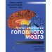 Атлас анатомии головного мозга. Наглядное руководство для изучения анатомии ЦНС. 4-е изд