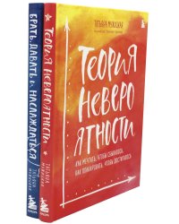 Теория невероятности; Брать, давать и наслаждаться (комплект из 2-х книг)