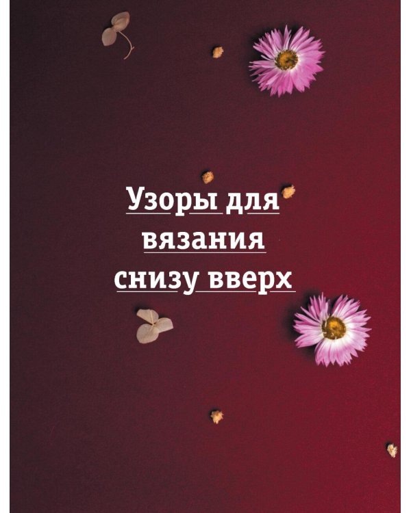 188 дизайнерских узоров. Большая книга авторских схем для вязания на спицах