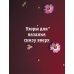 188 дизайнерских узоров. Большая книга авторских схем для вязания на спицах