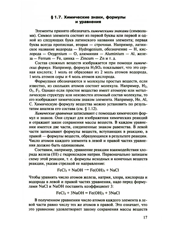 Пособие по химии для поступающих в ВУЗы. 4-е изд., испр.и доп