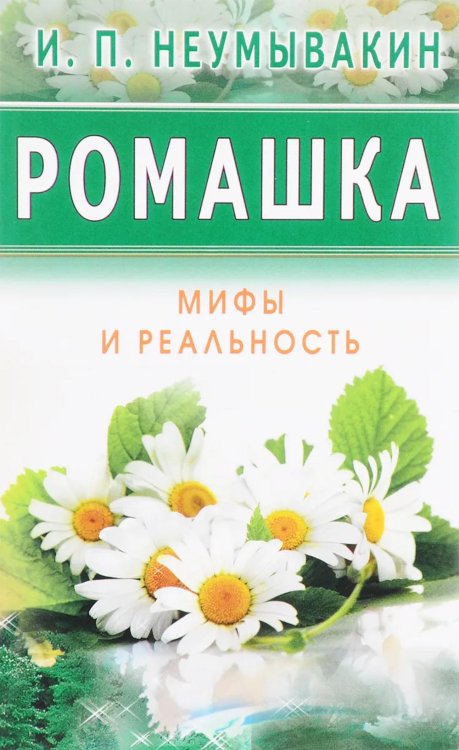 Ромашка. Мифы и реальность