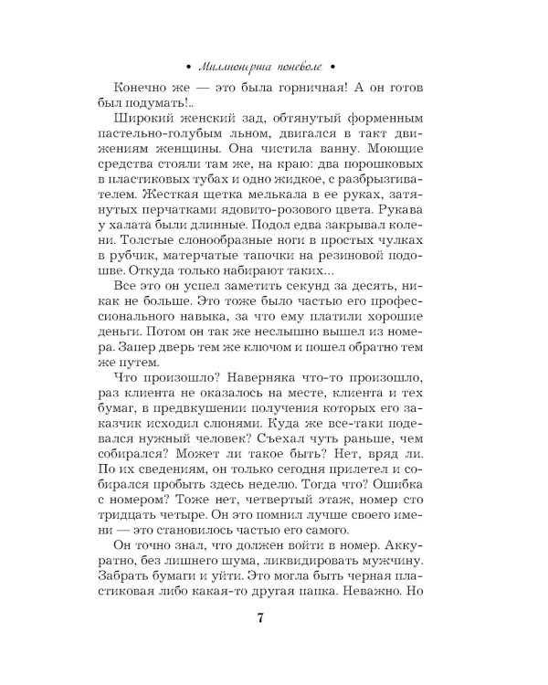 Миллионерша поневоле: роман