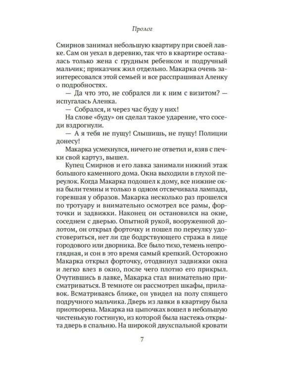 Макарка-душегуб: Роман из петербургской жизни