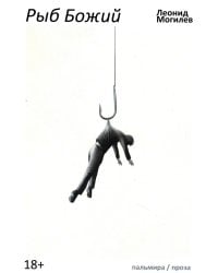 Рыб Божий: роман