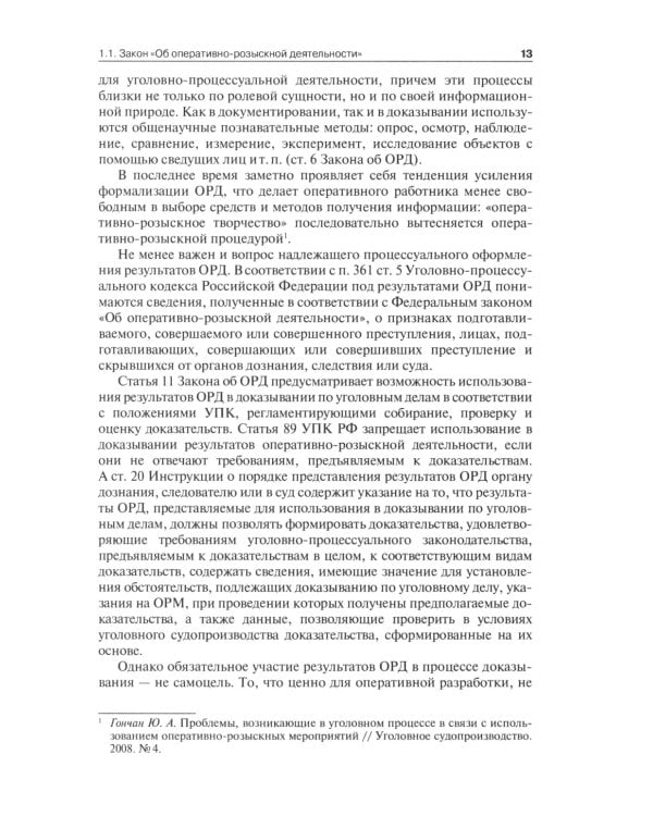 Оперативно-розыскная деятельность в сфере экономики и налогообложения. 2-е изд