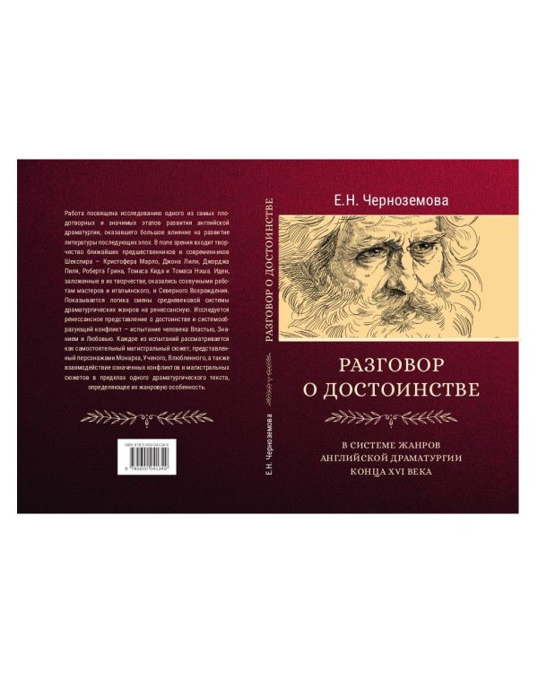 Разговор о достоинстве в системе  жанров английской драматургии конца XVI века