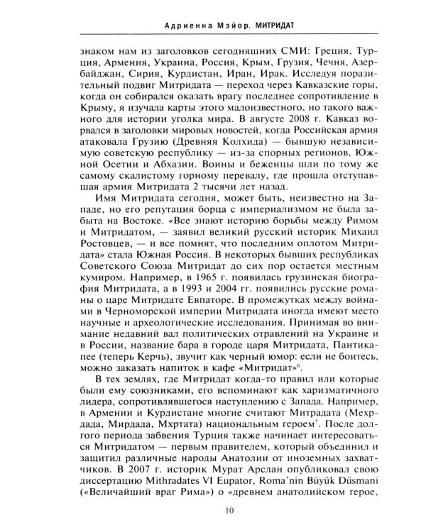 Митридат. Отважный воин, блестящий стратег, зловещий отравитель. 120-63 гг. до н.э